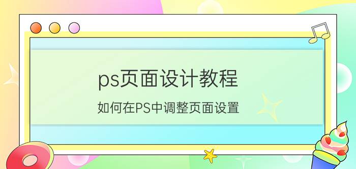 ps页面设计教程 如何在PS中调整页面设置？